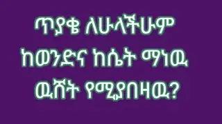 ጥያቄ ለሁላችሁም ከወንድና ከሴት ማነዉ ዉሸት የሚያበዛዉ?