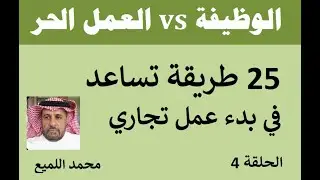 كيف تبدأ عمل تجاري ؟ 25 طريقة تساعدك .. الحلقة 4