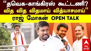 Rajmohan On TVK Alliance | ”தவெக-காங்கிரஸ் கூட்டணி? வித வித விதமாய் வித்யாசமாய்”ராஜ் மோகன் OPEN TALK