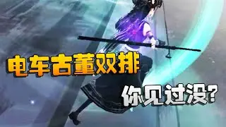 大帅观战：电车古董双排！你见过没？ | Identity V | アイデンティティV