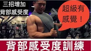 三招提升背肌感受度｜打造又厚又寬的背肌