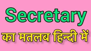 Secretary meaning in Hindi & English |Secretary ka matlab kya hota hai | word meaning English