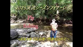2025渓流シーズンフィナーレ！　渓流を彩る宝石達に感謝を込めて　Flyfishing