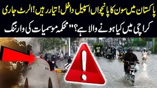 Pakistan Mein Monsoon Ka Paanchwa Spell Daakhil | Tayyar Rahen | Karachi Mein Kya Hone Wala Hai?