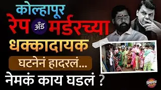 Kolhapur News today Shiye : Kolkata, Badlapur नंतर&nbsp;आता Kolhapur Rape and Murder च्या घटनेनं हादरलंय