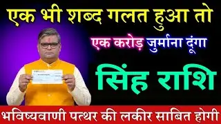 सिंह राशि वालों 16, 17 जनवरी 2026 एक भी शब्द गलत हुआ तो एक करोड़ का इनाम दूंगा |