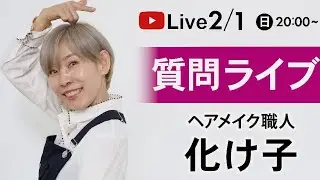 ヘアメイク職人_化け子 がライブ配信中！