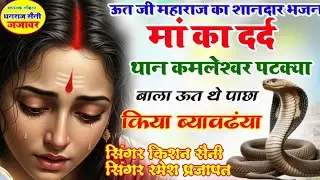 मां का दर्द थान कमलेश्वर पटक्या बाला ऊत थे पाछा किया ब्यावढया सिंगर रमेश प्रजापत#न्यु_राजस्थानी_भजन