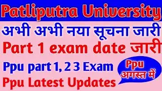 patliputra university part 1 exam date । ppu part 1 exam date 2022 । ppu part 1 exam schedule