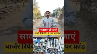 सावधान ई रिक्शा  चार्जर रिपेयरिंग के नाम पर फ्रॉड e rickshaw charger repairing centre #bajajauto