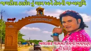 Jagdish Thakor nu Gaam Ane Temni Janmabhoomi | Balasar Gaam maa temni Bachpan Ni Yado