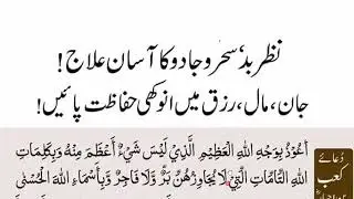 Jadu, Sehar or Nazre Bad ka Shafi or Qurani Ilaj  Powerful ||  نماز  عصر کے بعد پڑھیں جادو جنات سحر