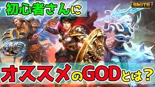 ［初心者オススメ］シーズン８で何使えばいいのか？［SMITE日本］