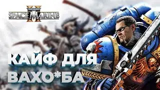 Warhammer 40000 Space Marine 2 Обзор | Не все так однозначно