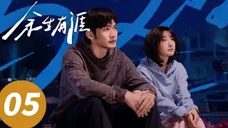 ENG SUB【余生有涯 Light Beyond the Reed】EP05  不忍了！秦南陪思北报警 （张彬彬, 毛晓彤, 刘丹, 邵峰, 石云鹏, 杨雨希）