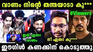 മണവാളന് അണ്ണാക്കിൽ കിട്ടി 🤣🤣 Manavalan Eagle Gaming Issue | Troll Malayalam 