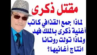 د.أسامة فوزي # 3305 - من قتل ذكرى ولماذا جمع القذافي كاتب اغنيتها بالملك فهد؟