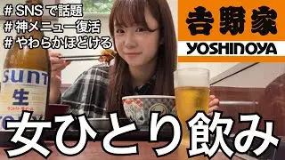 SNSで鬼バズり！？完売続出の角煮でひとり飲み【吉野家】