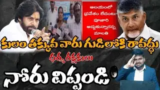 కులం తక్కువ వారు గుడిలోకి రావద్దు..?ధర్మ రక్షకులు నోరు #sunijam #telugu #janasenamedia #yuvagalam 
