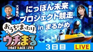 【ウチまる】2026.02.04～3日目～にっぽん未来プロジェクト競走inまるがめ～【まるがめボート】