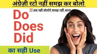 Do, Does & Did Explained in Hindi | English बोलना सीखो बिल्कुल सरल तरीके से | English Grammar  ||