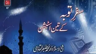 Shab e Barat | Safar e Tauba ky 3 Station | Shaykh-ul-Islam Dr Muhammad Tahir ul Qadri