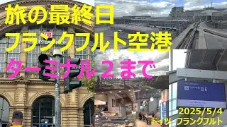 【4K】初心者向け：フランクフルト駅～フランクフルト空港ターミナル2までの道中完全収録　2025年度版