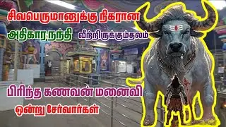அருள்மிகு விருந்தீஸ்வரர் திருக்கோவில்,1300 வருடம் பழமை வாய்ந்த அதிகார நந்தி பகவானின் அற்புதங்கள்