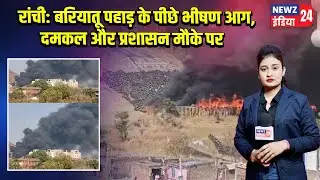 रांची: बरियातू पहाड़ के पीछे भीषण आग, दमकल और प्रशासन मौके पर | #Fire_Incident | Ranchi News