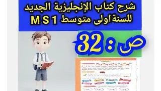 Пояснение к странице 32: Английский язык, 1-й год обучения, средний уровень, новая книга.