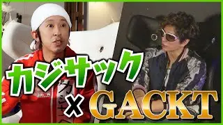 GACKTがカジサックの芸人力をチェック！！