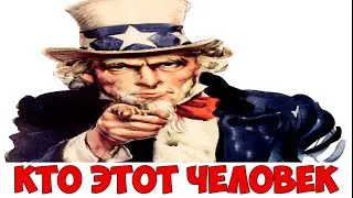 КТО ТАКОЙ ДЯДЯ СЭМ - как он помог победить в войне и стал национальным символом сша