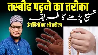 Tasbeeh Padhne Ka  Tarika | تسبیح پڑھنے کا طریقہ