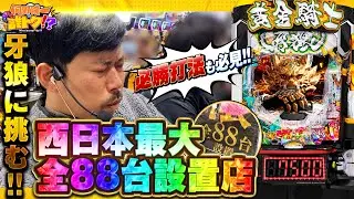 西日本最大級の牙狼に挑む！必勝打法も必見！　岡野陽一の誰トク!?第18回【パチンコ・パチスロ】【スマスロネオプラネット 牙狼12】