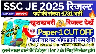 SSC JE 2025 RESULT 👉📄 SSC JE CUTOFF MARKS 2025 || SSC JE CIVIL,MECHANICAL, ELECTRICAL CUT OFF