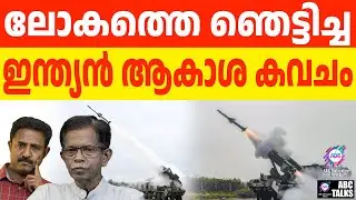 ലേസർ നിയന്ത്രിത ആകാശ കവചം ഇന്ത്യക്ക് | ABC TALKS | AIR DEFENCE