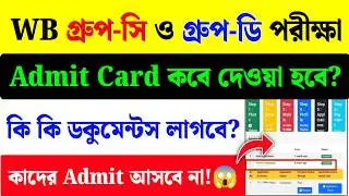 WBSSC Group C and D Admit Card Download 2026| Group C and D Exam
