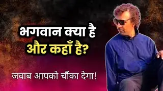 भगवान क्या है और कहाँ मिलते हैं? | Spiritual Truth Explained | Darshan ji on God 