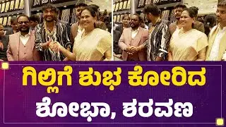 Gilli Nataಗೆ ಶುಭ ಕೋರಿದ Shobha Karandlaje, TA Sharavana| Bigg Boss Kannada Season 12 Winner