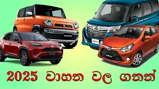 වාහන මිල 2025 | Imported Vehicles Sri Lanka with Prices | Sinhala