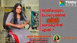 സ്ത്രീകളുടെ പോരാട്ടത്തിൽ നീതി വൈകുന്നത് എന്ത്|Saritha Saraswathy Balan| Mukhamukham |Ep-32|Dr. Amala
