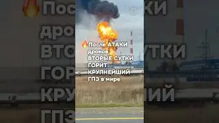 Горит завод 