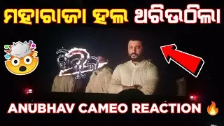 Bigul Anubhav Mohanty cameo audience reaction | Bigul odia movie review |