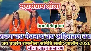 रावण वध लीला रामलीला ग्राम सतोह जालौन