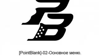 [Point Blank Guide]-02-Основное меню.