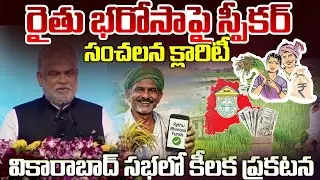 Speaker Gaddam Prasad About On Rythu Bharosa | Latest Rythu Bharosa Distribution Updates#rythubarosa