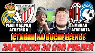 РЕАЛ МАДРИД - АТЛЕТИК БИЛЬБАО / МИЛАН- АТАЛАНТА ПРОГНОЗЫ ДЕДА ФУТБОЛА
