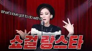 진정한 쇼걸 랑스타