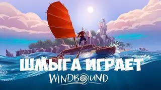 Windbound►Обзор►Прохождение #1