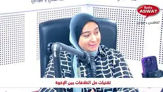 تقنيات حل الخلافات بين الإخوة رفقة الأخصائية في التربية هناء بنونة